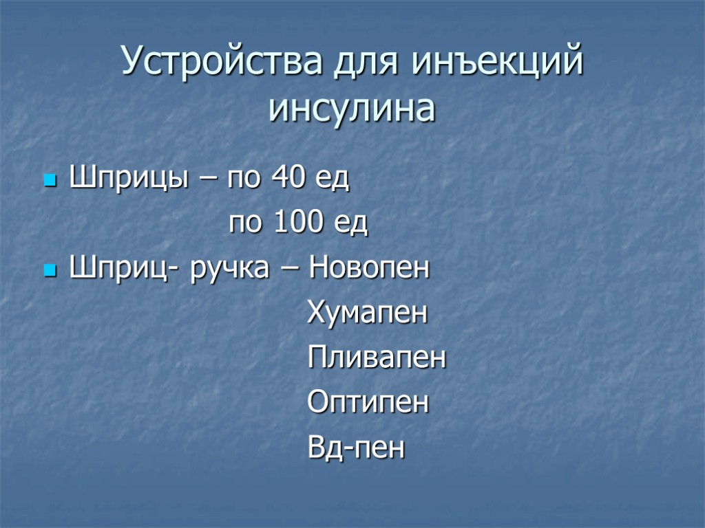 Устройства для инъекций инсулина Шприцы – по 40 ед по 100 ед Шприц- ручка